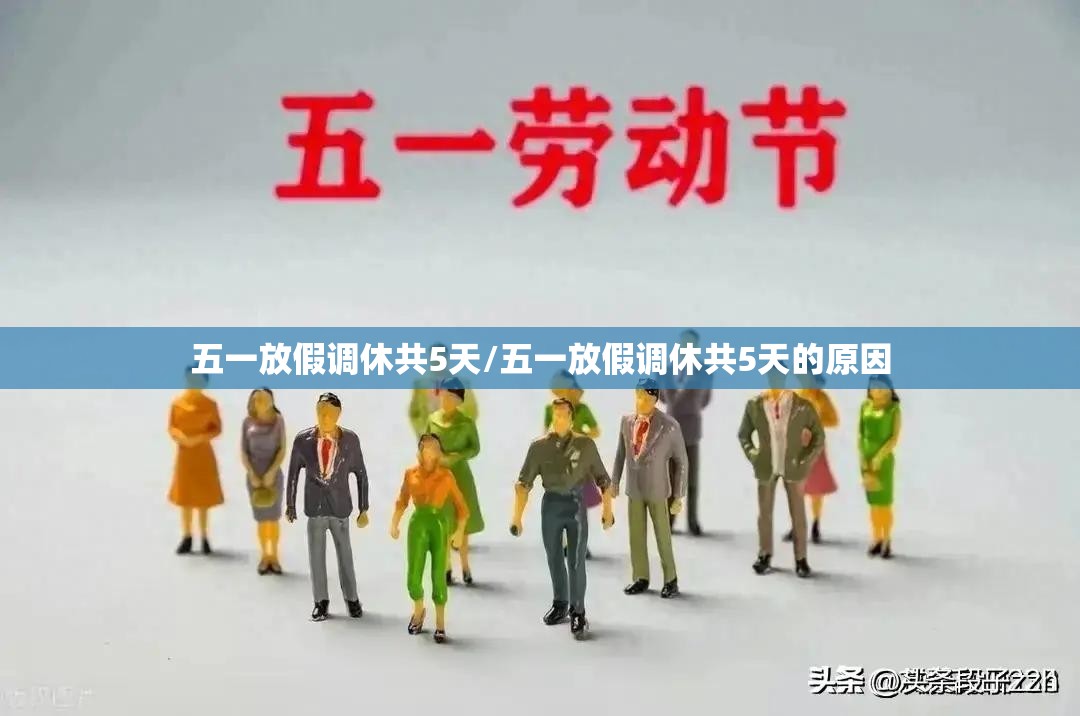 五一放假调休共5天/五一放假调休共5天的原因