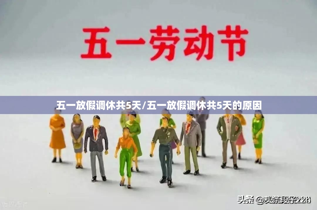 五一放假调休共5天/五一放假调休共5天的原因