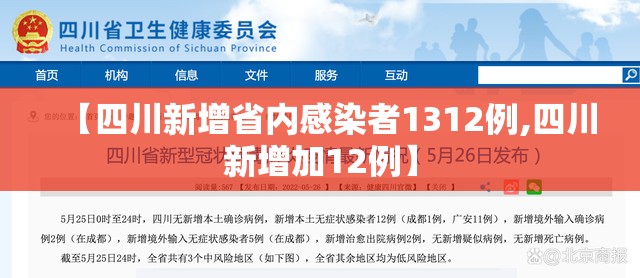 【四川新增省内感染者1312例,四川新增加12例】 【四川新增省内感染者1312例,四川新增加12例】