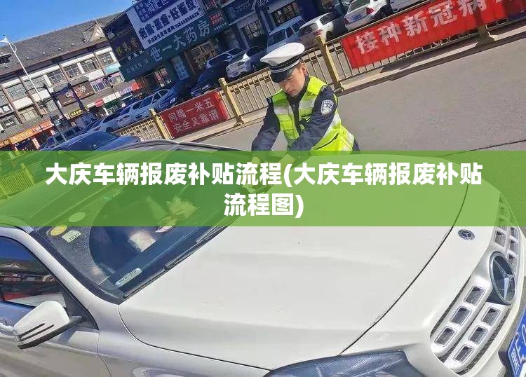 大庆车辆报废补贴流程(大庆车辆报废补贴流程图)