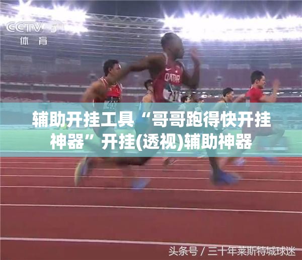 辅助开挂工具“哥哥跑得快开挂神器”开挂(透视)辅助神器