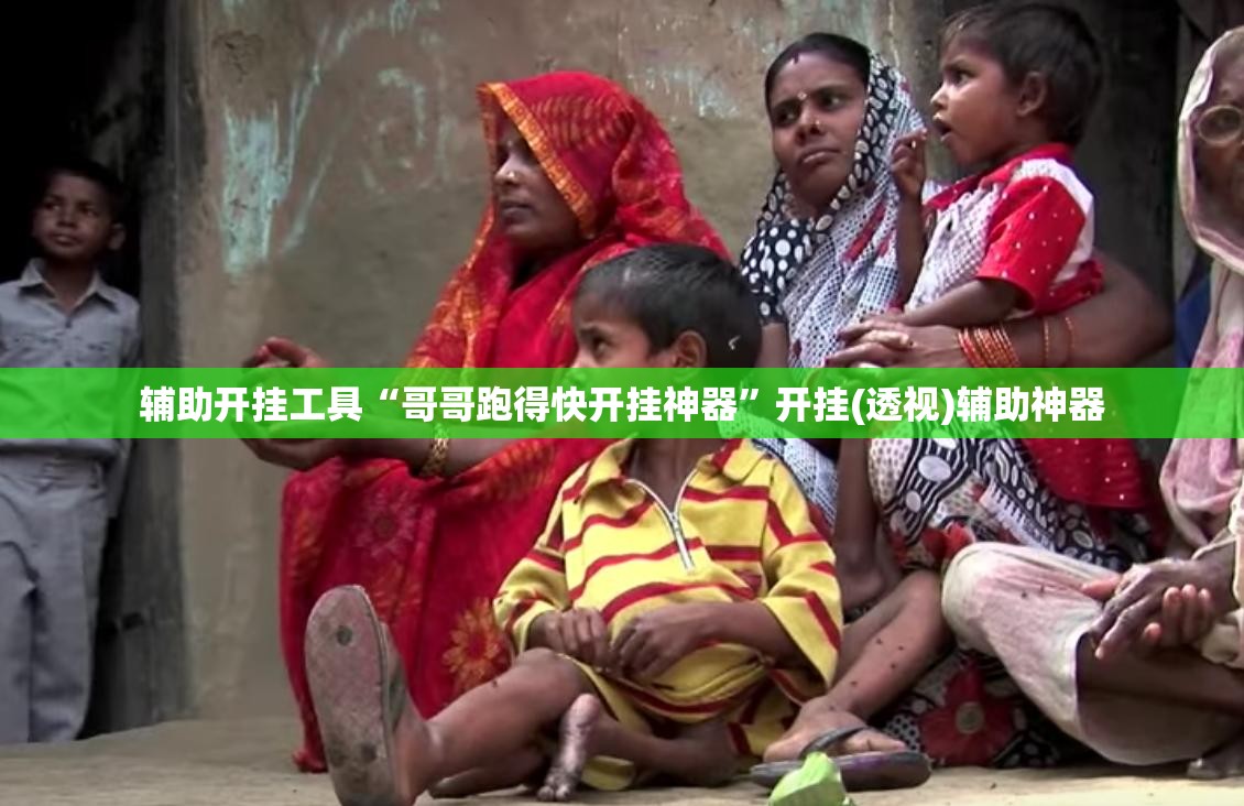 辅助开挂工具“哥哥跑得快开挂神器”开挂(透视)辅助神器