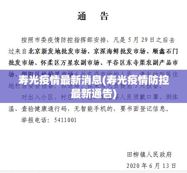 寿光疫情最新消息(寿光疫情防控最新通告) 寿光疫情最新消息(寿光疫情防控最新通告)