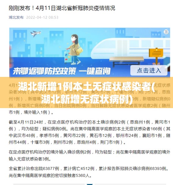 湖北新增1例本土无症状感染者(湖北新增无症状病例) 湖北新增1例本土无症状感染者(湖北新增无症状病例)