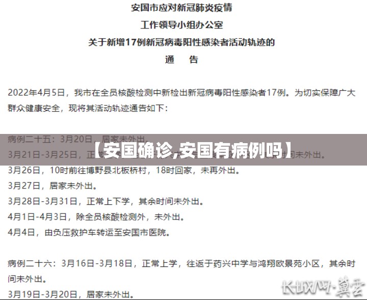 【安国确诊,安国有病例吗】 【安国确诊,安国有病例吗】