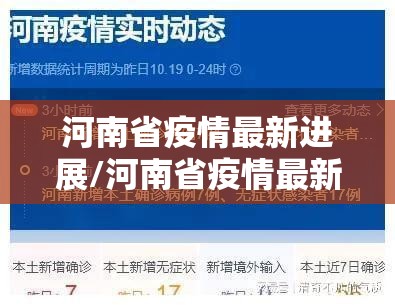 河南省疫情最新进展/河南省疫情最新进展消息 河南省疫情最新进展/河南省疫情最新进展消息