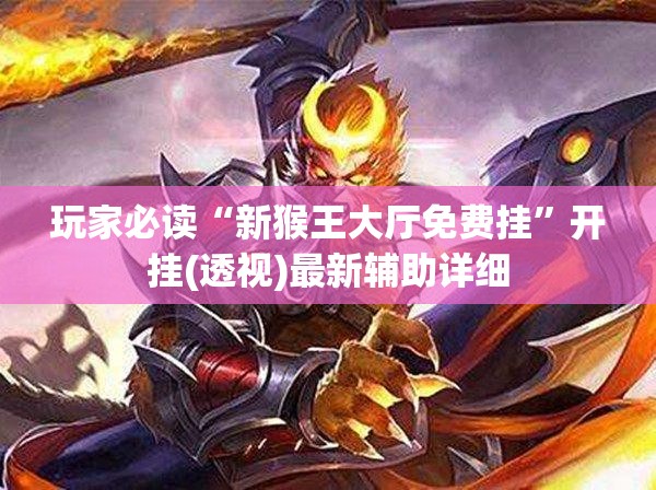 玩家必读“新猴王大厅免费挂	”开挂(透视)最新辅助详细