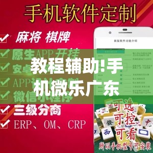 教程辅助!手机微乐广东麻将怎么开挂”开挂(透视)辅助神器
