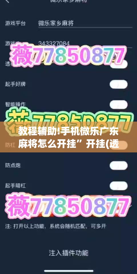 教程辅助!手机微乐广东麻将怎么开挂”开挂(透视)辅助神器