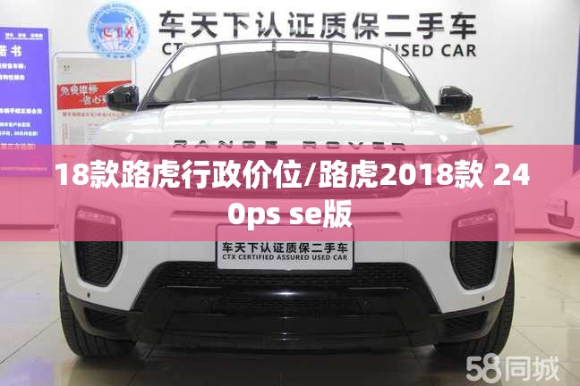 18款路虎行政价位/路虎2018款 240ps se版