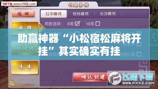 助赢神器“小松宿松麻将开挂”其实确实有挂