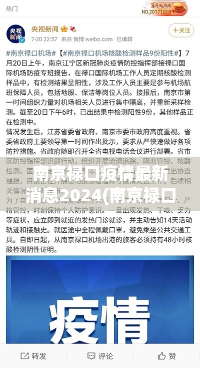 南京禄口疫情最新消息2024(南京禄口疫情最新进展) 南京禄口疫情最新消息2024(南京禄口疫情最新进展)