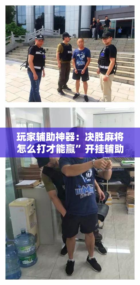 玩家辅助神器：决胜麻将怎么打才能赢”开挂辅助脚本+详细开挂安装教程