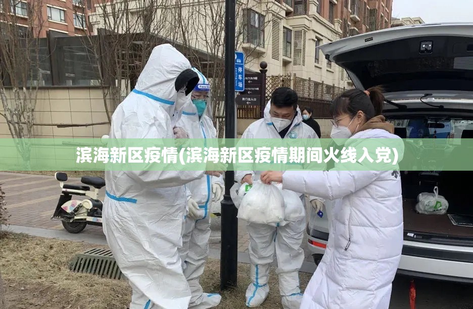 滨海新区疫情(滨海新区疫情期间火线入党) 滨海新区疫情(滨海新区疫情期间火线入党)