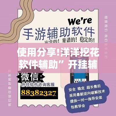 使用分享!洋洋挖花软件辅助	”开挂辅助脚本+详细开挂安装教程