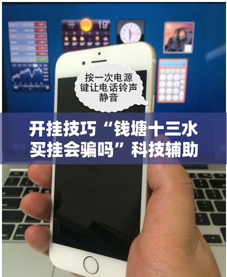 开挂技巧“钱塘十三水买挂会骗吗”科技辅助神器手机版