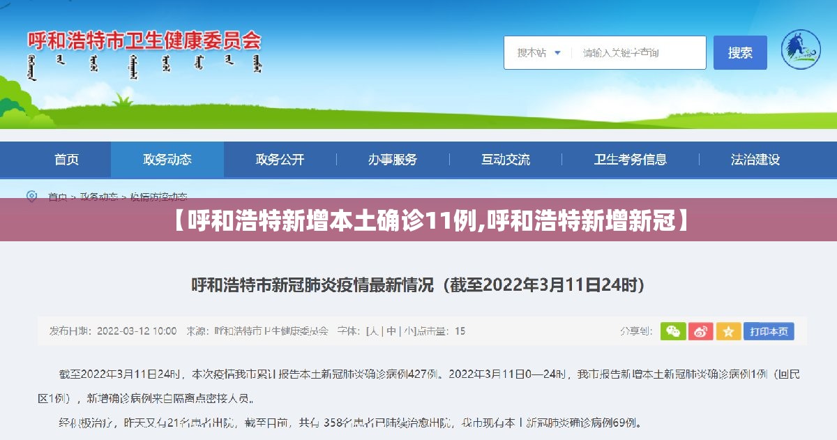【呼和浩特新增本土确诊11例,呼和浩特新增新冠】 【呼和浩特新增本土确诊11例,呼和浩特新增新冠】