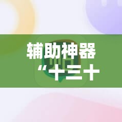 辅助神器“十三十三水有挂买吗”原来可以开挂