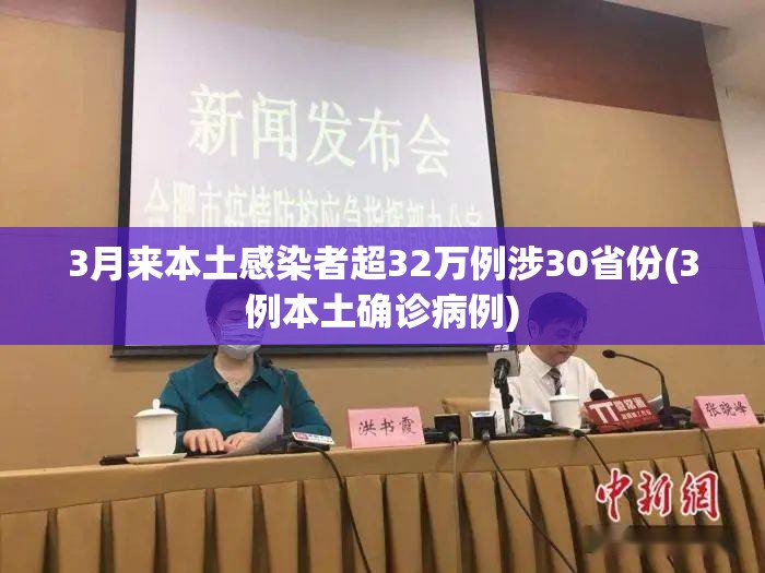 3月来本土感染者超32万例涉30省份(3例本土确诊病例) 3月来本土感染者超32万例涉30省份(3例本土确诊病例)