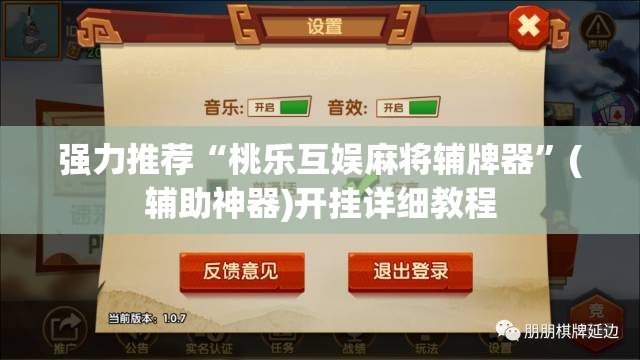 强力推荐“桃乐互娱麻将辅牌器”(辅助神器)开挂详细教程