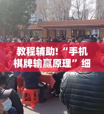 教程辅助!“手机棋牌输赢原理”细辅助教程分享
