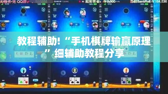 教程辅助!“手机棋牌输赢原理”细辅助教程分享