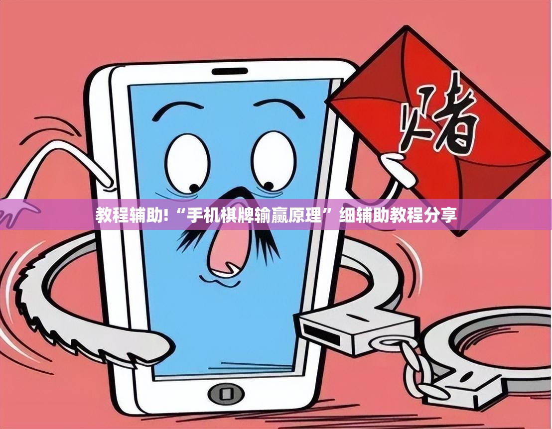 教程辅助!“手机棋牌输赢原理”细辅助教程分享