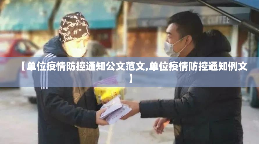 【单位疫情防控通知公文范文,单位疫情防控通知例文】 【单位疫情防控通知公文范文,单位疫情防控通知例文】