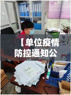 【单位疫情防控通知公文范文,单位疫情防控通知例文】 【单位疫情防控通知公文范文,单位疫情防控通知例文】