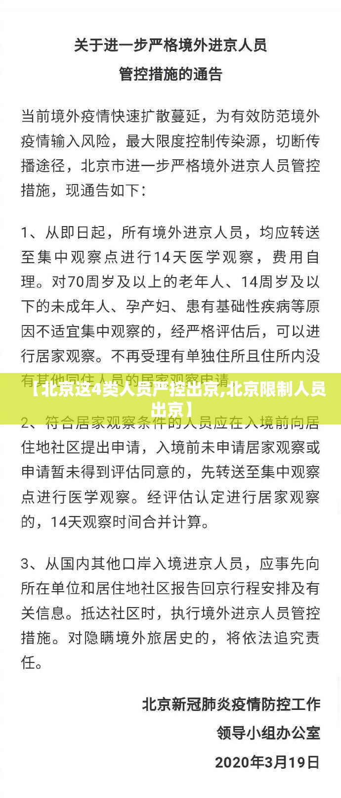 【北京这4类人员严控出京,北京限制人员出京】 【北京这4类人员严控出京,北京限制人员出京】