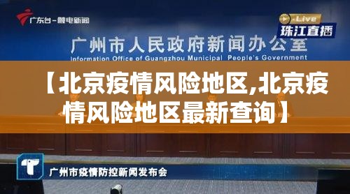【北京疫情风险地区,北京疫情风险地区最新查询】 【北京疫情风险地区,北京疫情风险地区最新查询】