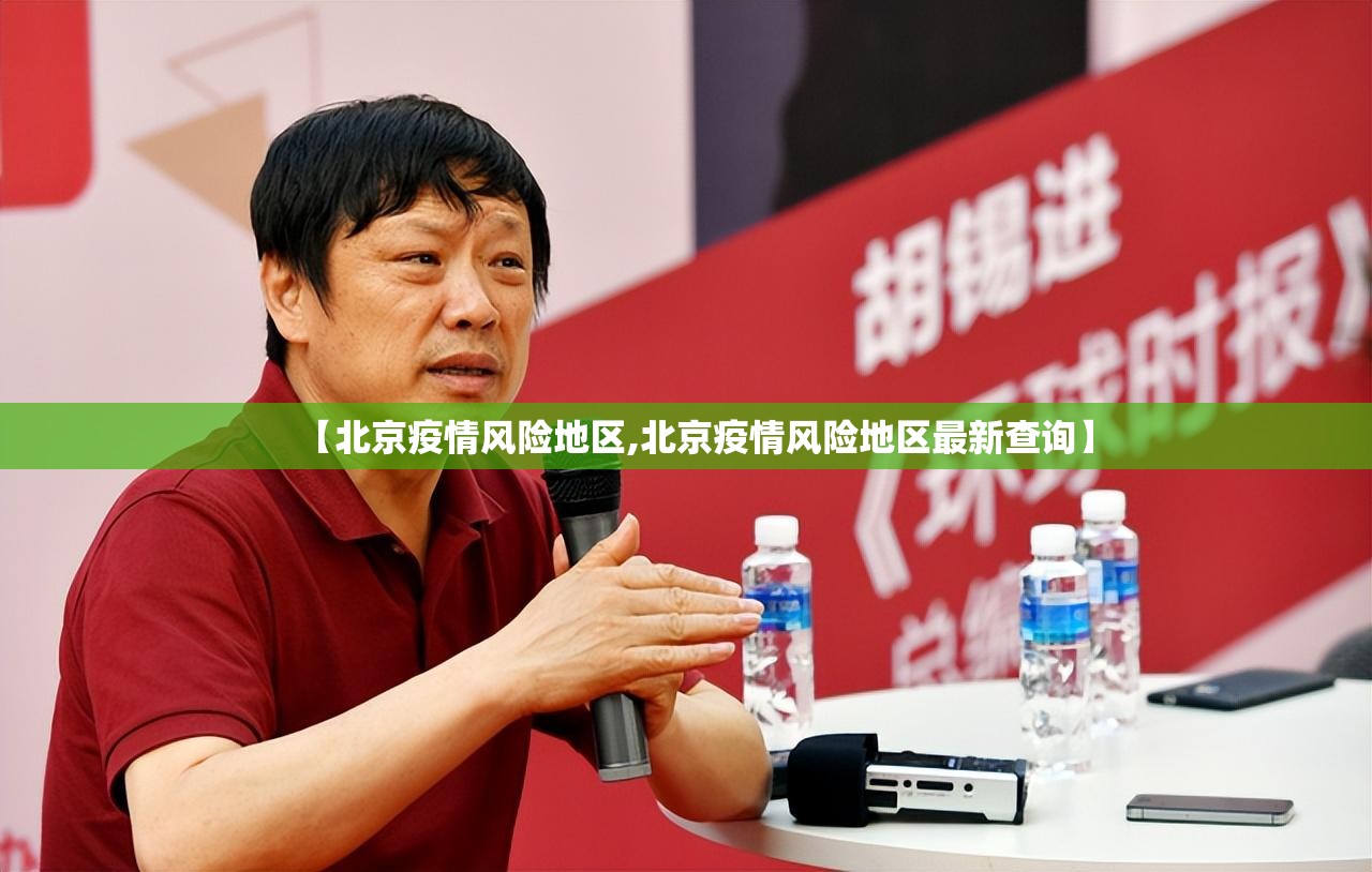 【北京疫情风险地区,北京疫情风险地区最新查询】 【北京疫情风险地区,北京疫情风险地区最新查询】