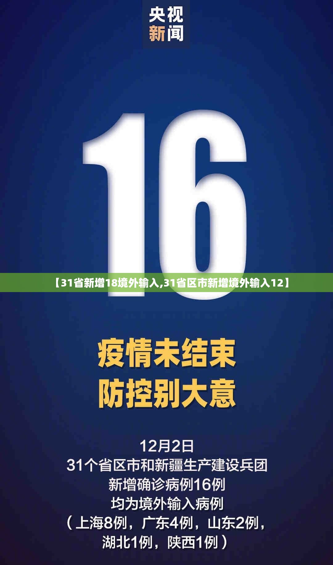 【31省新增18境外输入,31省区市新增境外输入12】