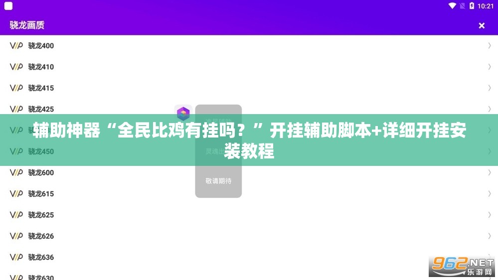 辅助神器“全民比鸡有挂吗？”开挂辅助脚本+详细开挂安装教程