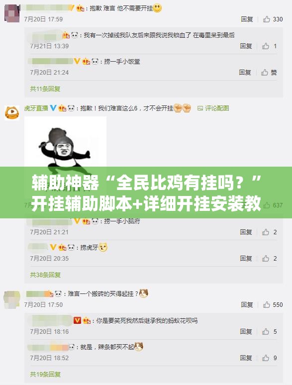辅助神器“全民比鸡有挂吗？	”开挂辅助脚本+详细开挂安装教程