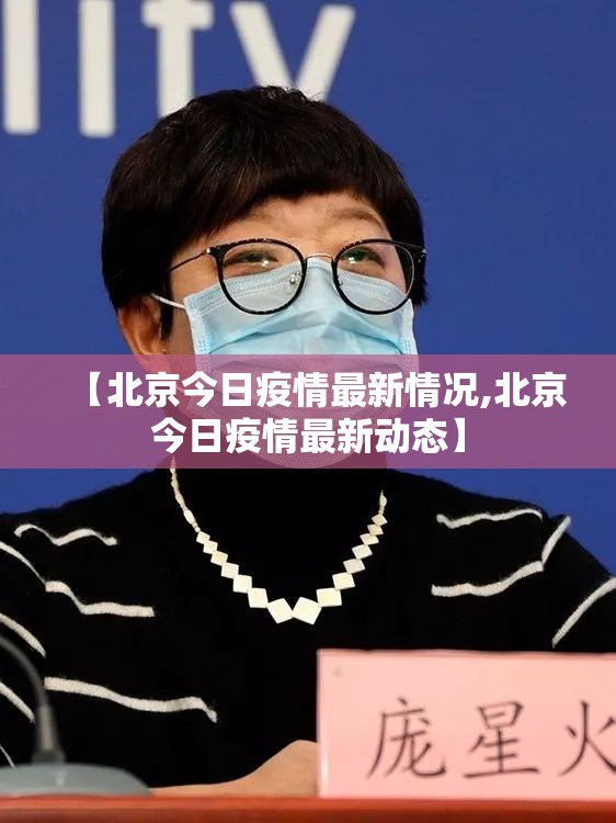 【北京今日疫情最新情况,北京今日疫情最新动态】 【北京今日疫情最新情况,北京今日疫情最新动态】