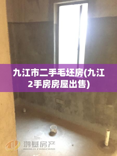 九江市二手毛坯房(九江2手房房屋出售)
