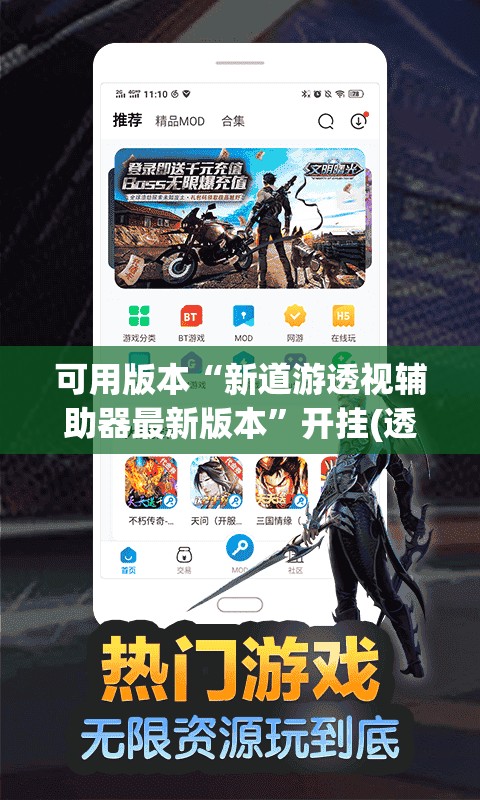 可用版本“新道游透视辅助器最新版本”开挂(透视)辅助神器