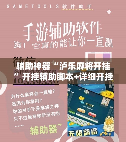 辅助神器“泸乐麻将开挂”开挂辅助脚本+详细开挂安装教程
