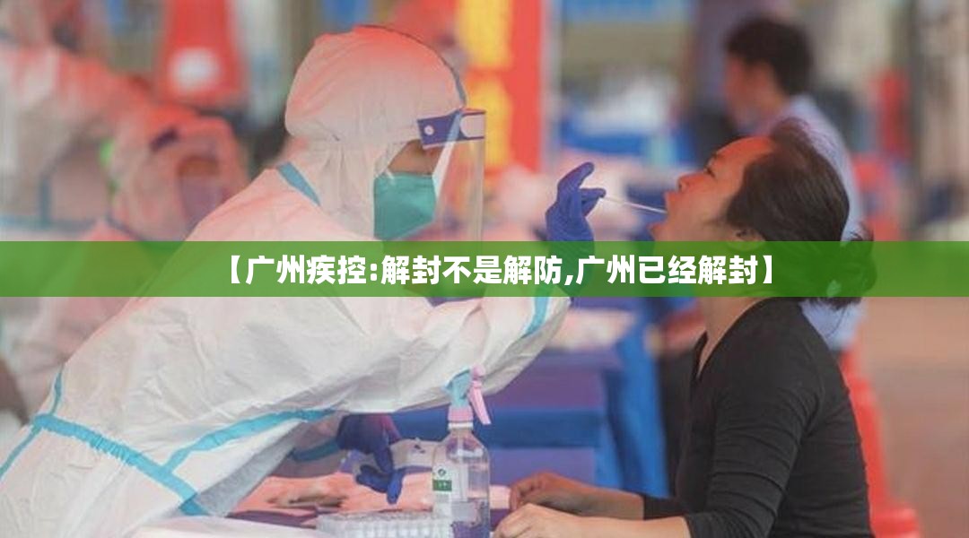 【广州疾控:解封不是解防,广州已经解封】 【广州疾控:解封不是解防,广州已经解封】