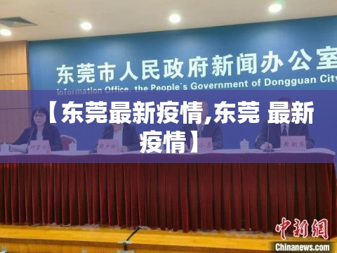【东莞最新疫情,东莞 最新疫情】