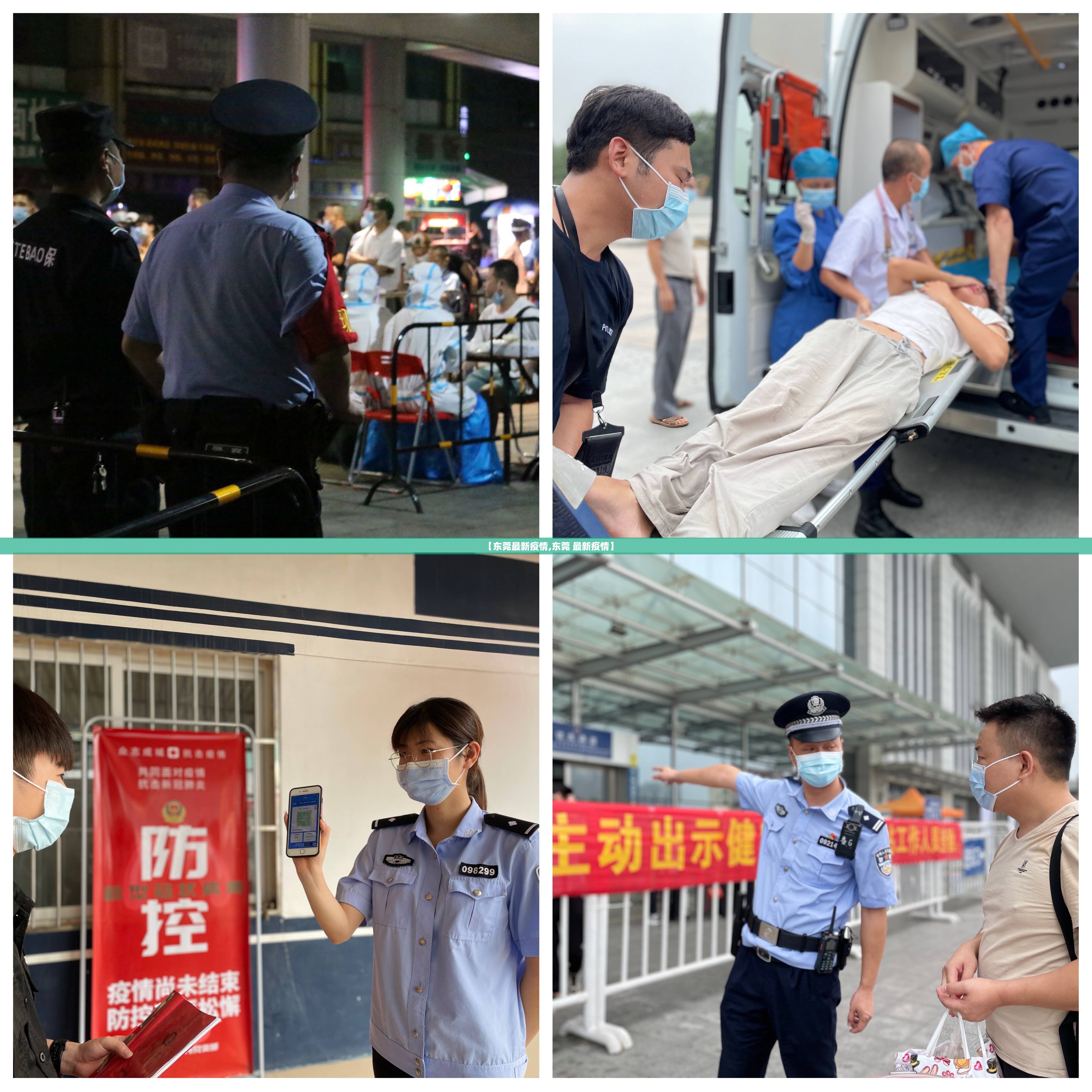 【东莞最新疫情,东莞 最新疫情】