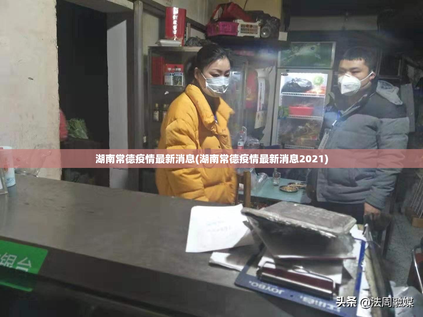 湖南常德疫情最新消息(湖南常德疫情最新消息2021)