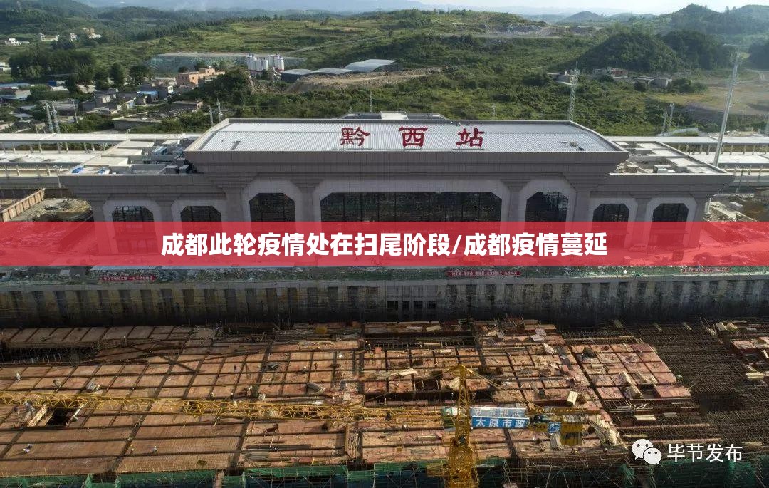 成都此轮疫情处在扫尾阶段/成都疫情蔓延