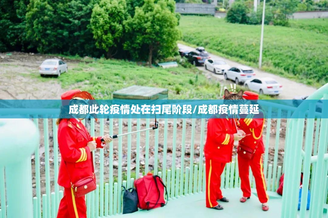 成都此轮疫情处在扫尾阶段/成都疫情蔓延