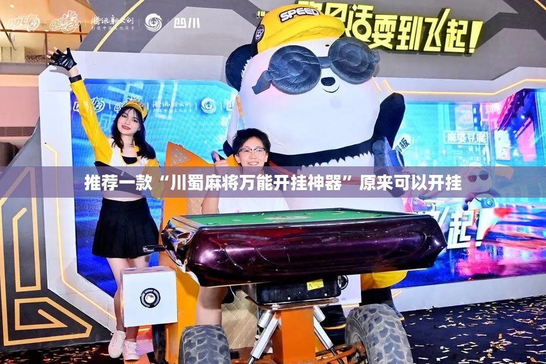 推荐一款“川蜀麻将万能开挂神器”原来可以开挂