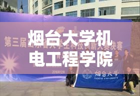 烟台大学机电工程学院怎么样/烟台大学机电汽车工程学院在哪个校区
