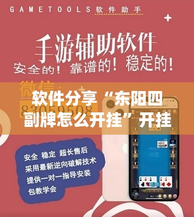 软件分享“东阳四副牌怎么开挂”开挂(透视)最新辅助详细