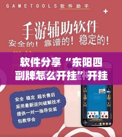 软件分享“东阳四副牌怎么开挂	”开挂(透视)最新辅助详细