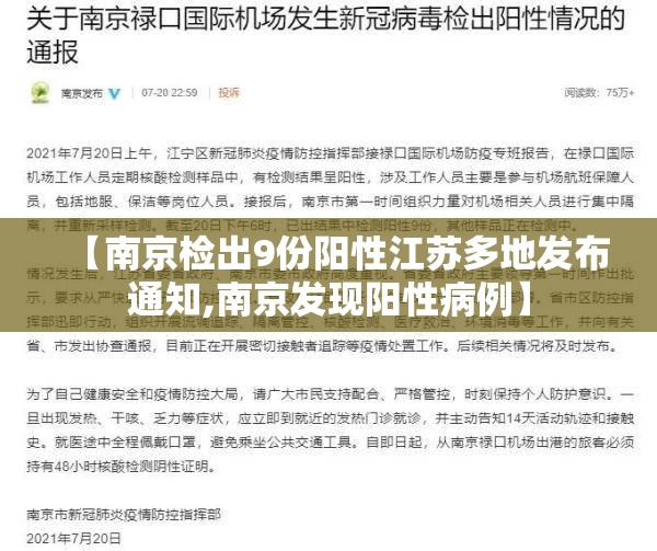 【南京检出9份阳性江苏多地发布通知,南京发现阳性病例】 【南京检出9份阳性江苏多地发布通知,南京发现阳性病例】